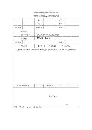 陕西省液化天然气产业协会团体标准参编人员基本情况表.docx