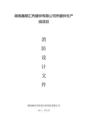 消防设计说明(建筑结构电气给排水暖通).docx