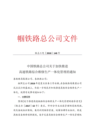 中国铁路总公司关于加快推进高速铁路综合维修生产一体化管理的通知（铁总工电【2018】148号）.docx