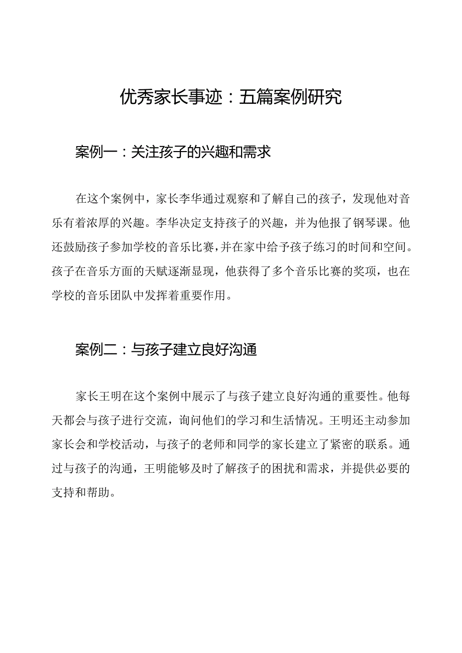 优秀家长事迹：五篇案例研究.docx_第1页