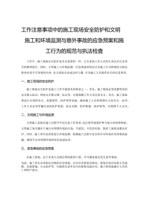 工作注意事项中的施工现场安全防护和文明施工和环境监测与意外事故的应急预案和施工行为的规范与执法检查.docx