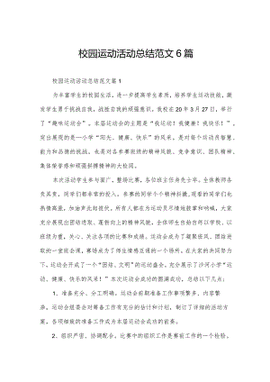 校园运动活动总结范文6篇.docx