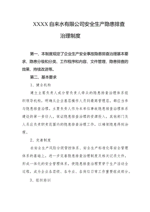 自来水有限公司安全生产隐患排查治理制度.docx