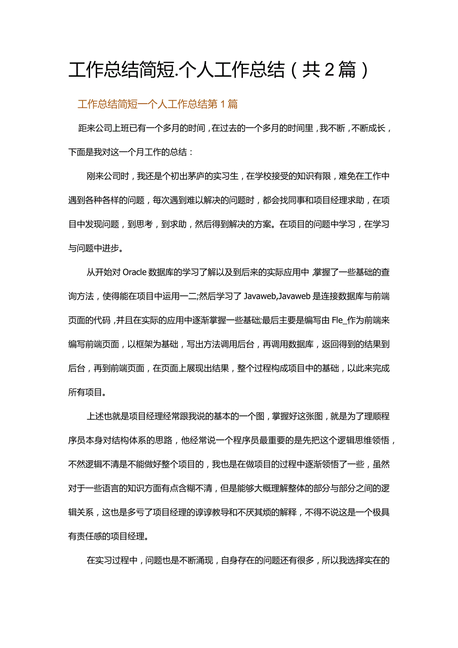 工作总结简短_个人工作总结.docx_第1页