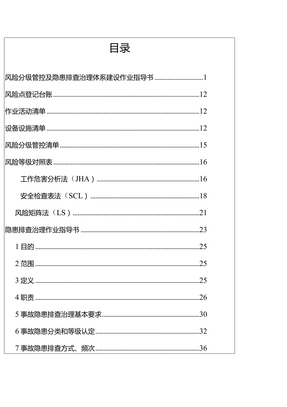 双重预防体系建设作业指导书.docx_第3页