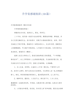 升学宴感谢致辞（33篇）.docx