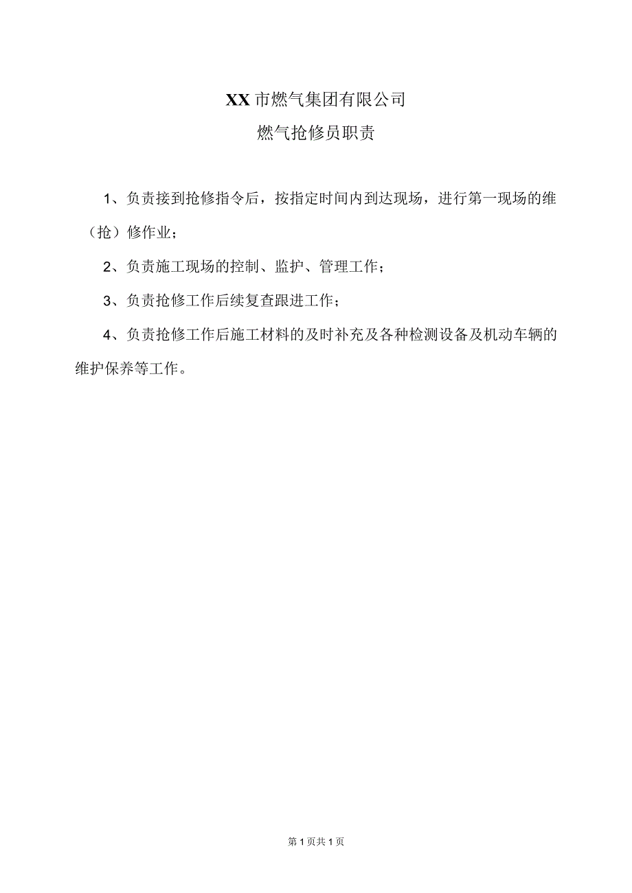 XX市燃气集团有限公司燃气抢修员职责（2024年）.docx_第1页