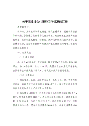 关于农业社会化服务工作情况的汇报&关于全区花卉产业高质量发展的调研报告.docx