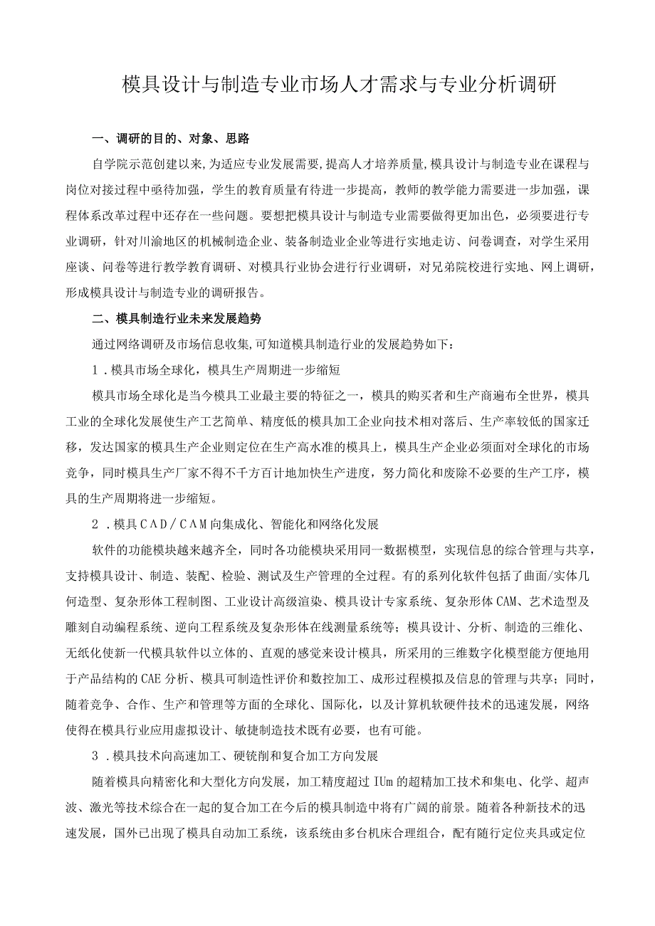 模具设计与制造专业市场人才需求与专业分析调研.docx_第1页