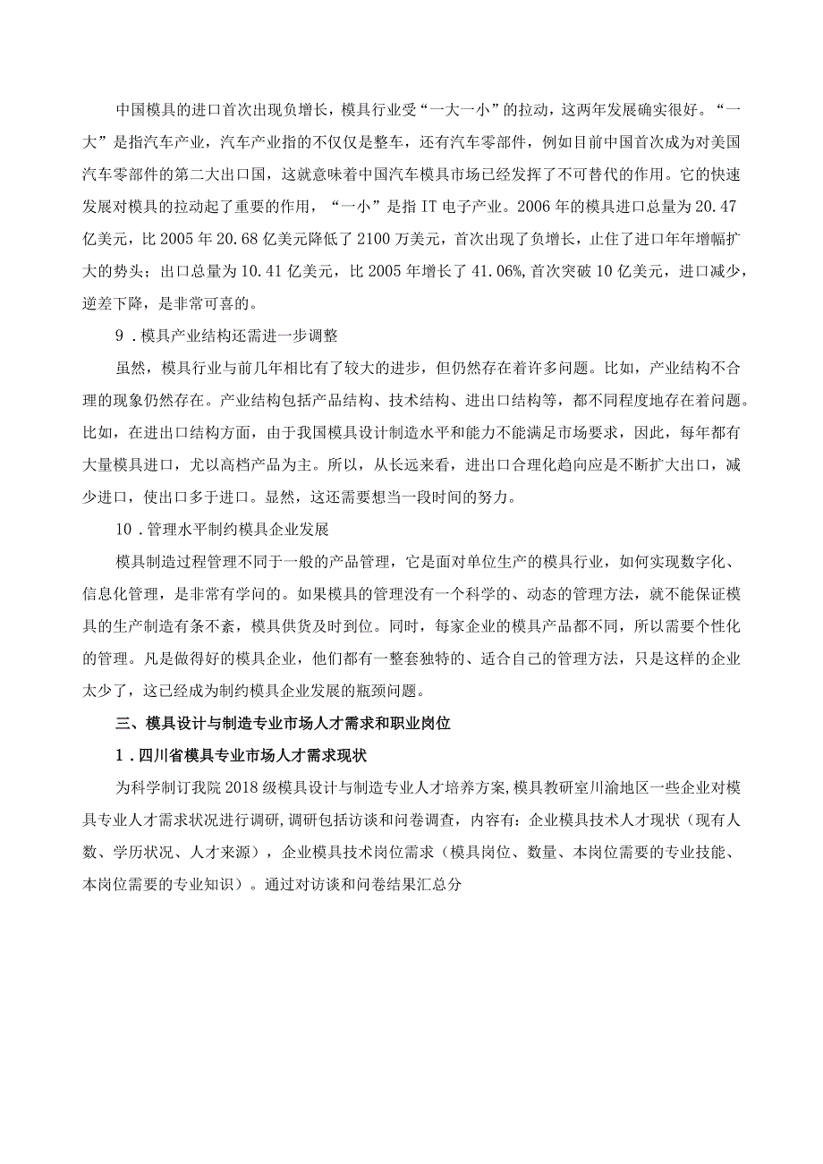 模具设计与制造专业市场人才需求与专业分析调研.docx_第3页