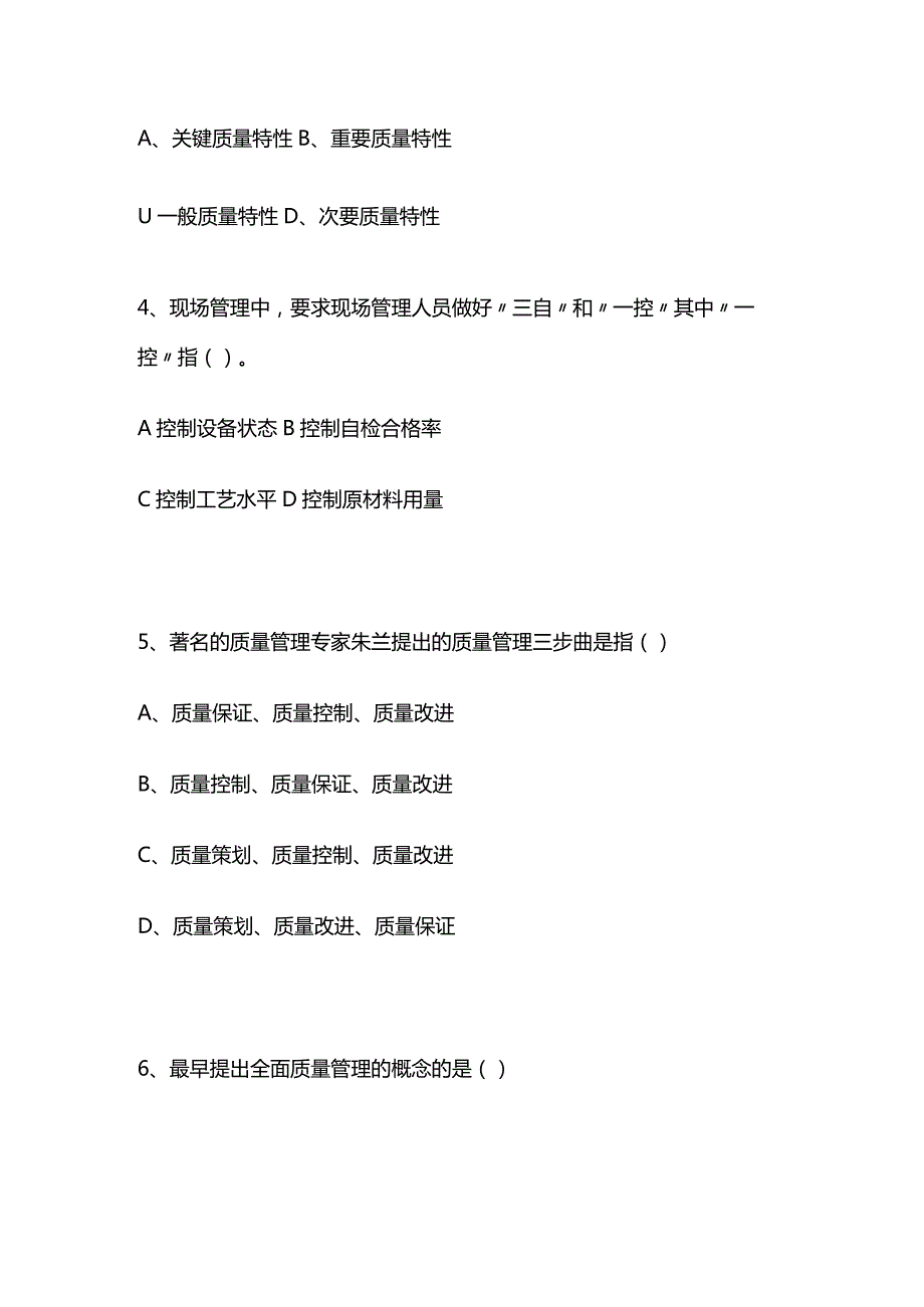 2024质量管理知识100题.docx_第2页