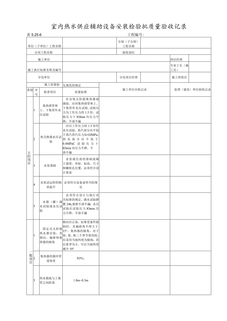 5.25.6 (室内热水供应辅助设备安装).docx_第1页