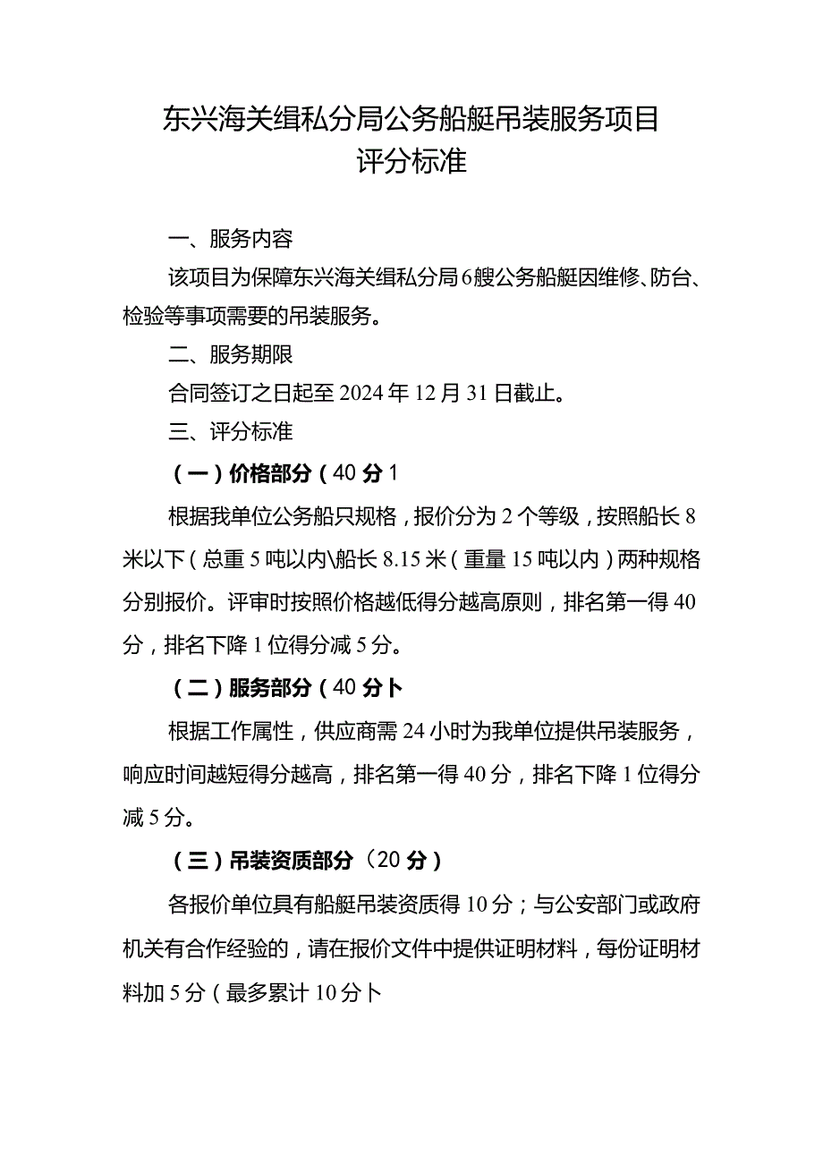 东兴海关缉私分局公务船艇吊装服务项目评分标准.docx_第1页