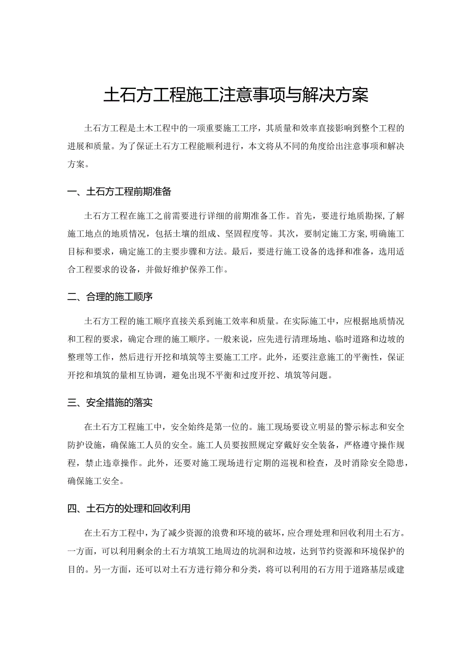 土石方工程施工注意事项与解决方案.docx_第1页