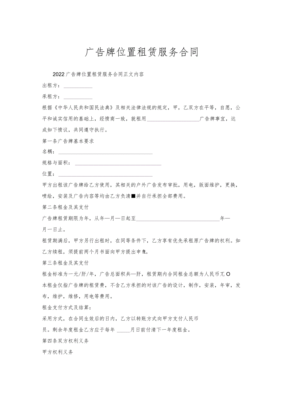 广告牌位置租赁服务合同.docx_第1页