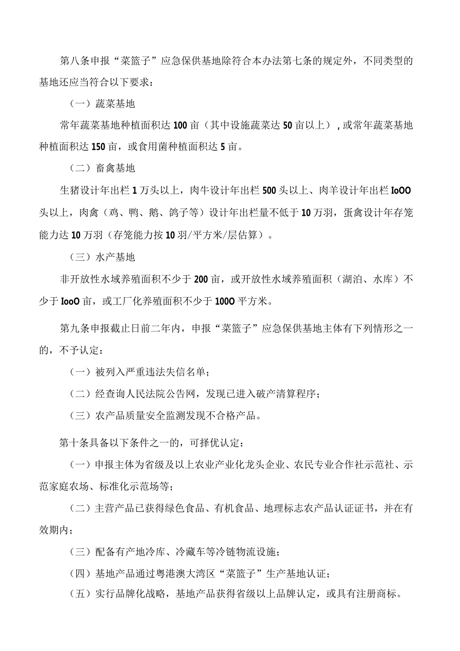 南昌市“菜篮子”应急保供基地认定与管理办法.docx_第3页