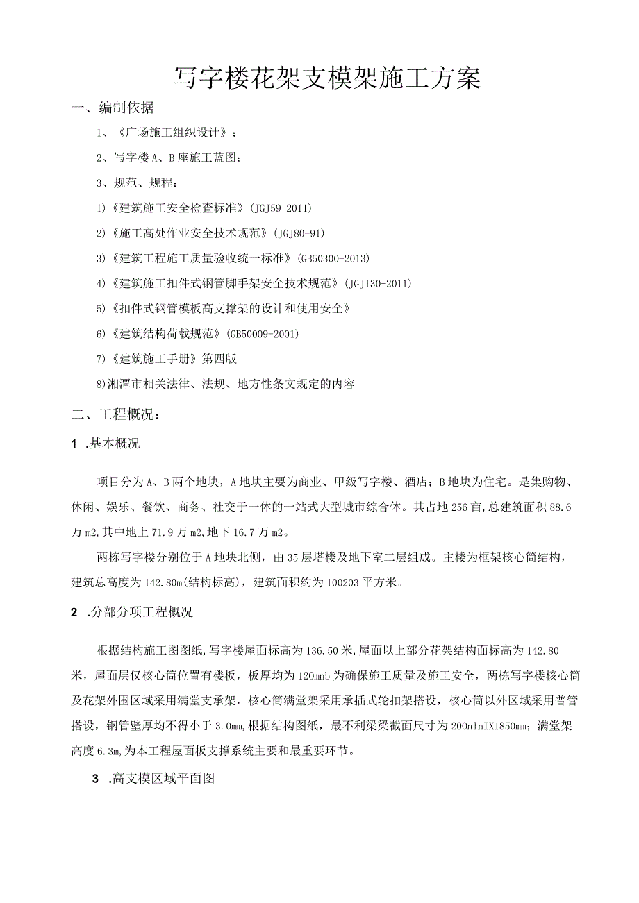 写字楼花架支模架施工方案.docx_第3页