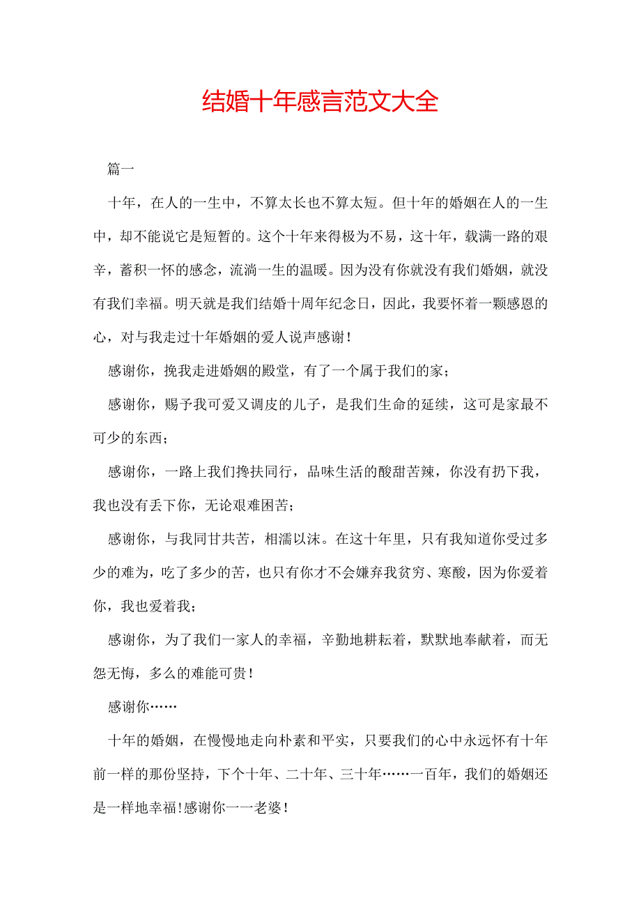 结婚十年感言范文大全.docx_第1页