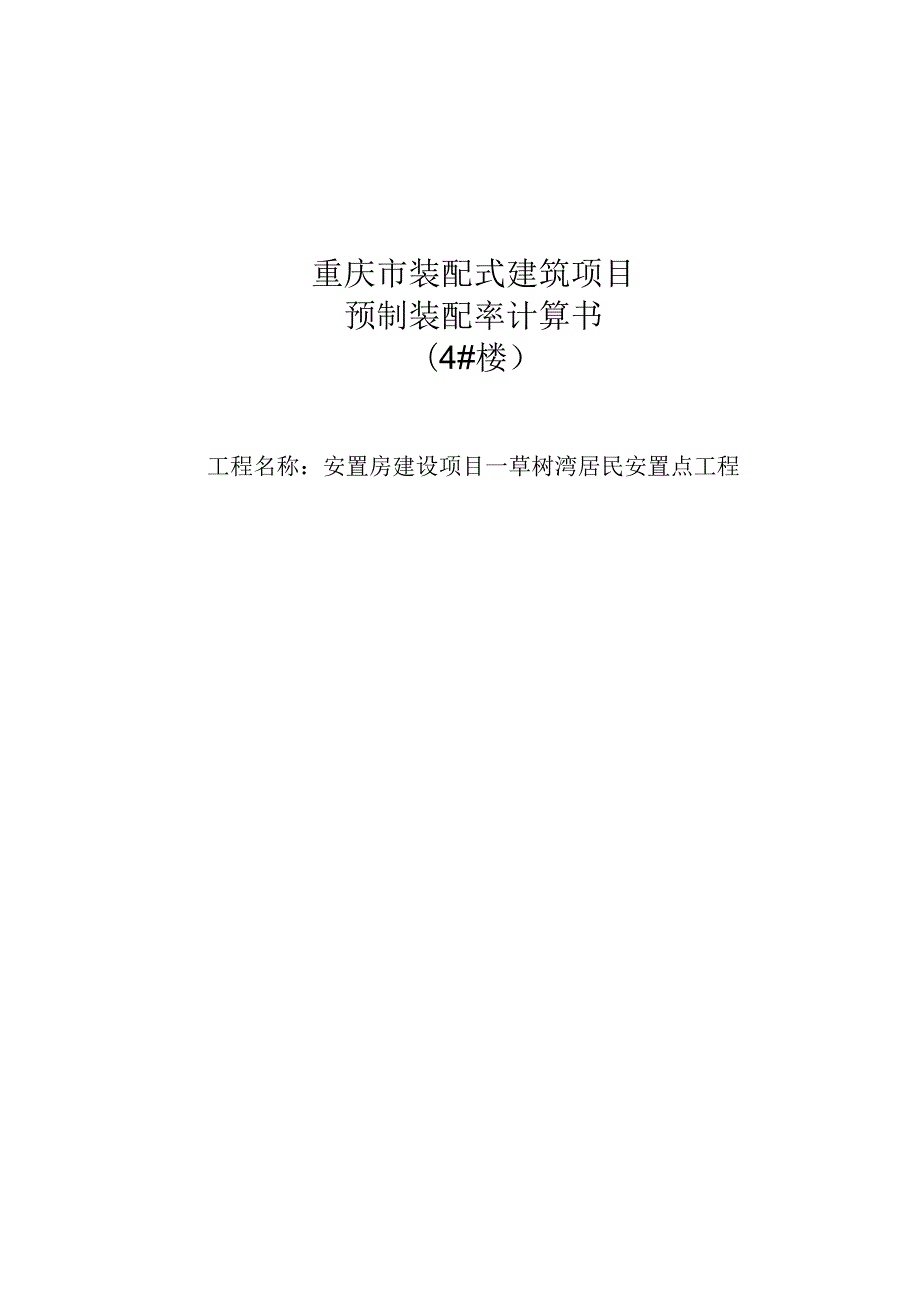 安置房建设项目—草树湾居民安置点工程4#楼装配式计算书.docx_第1页