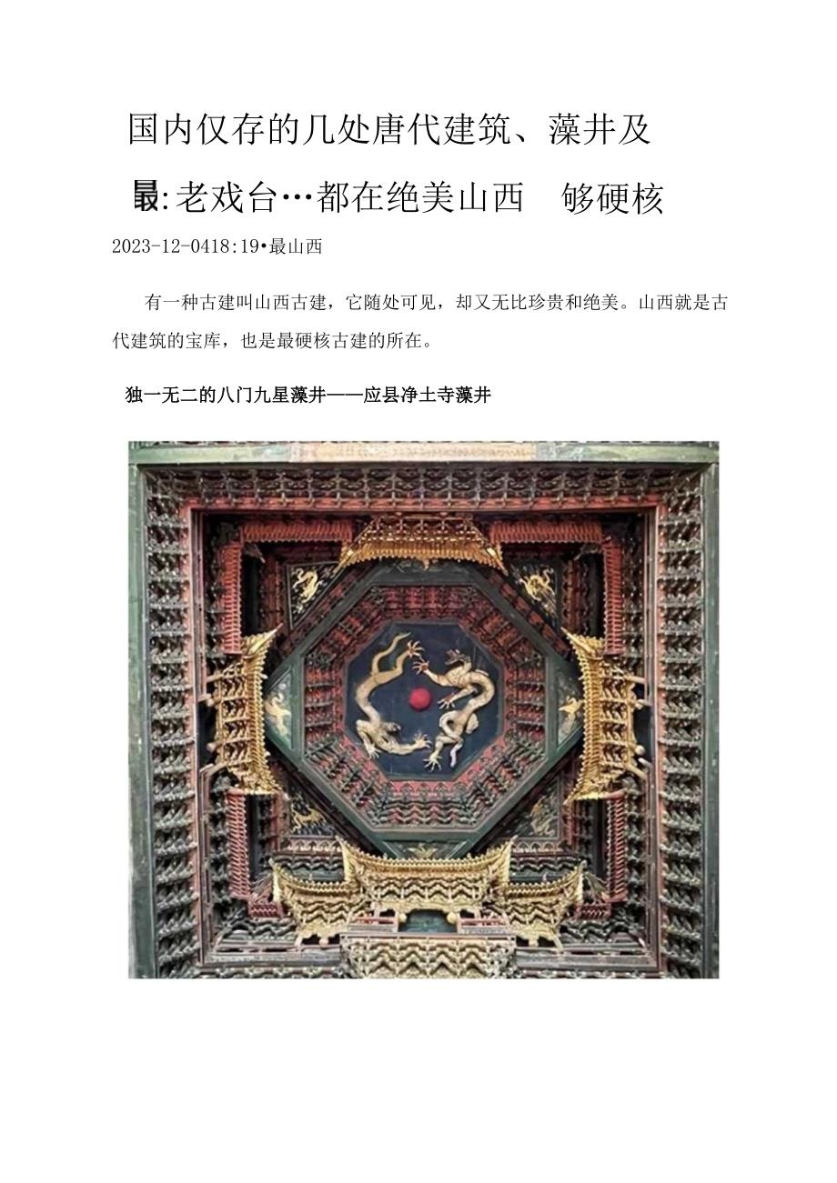 国内仅存的几处唐代建筑、藻井及最老戏台…都在绝美山西够硬核.docx_第1页