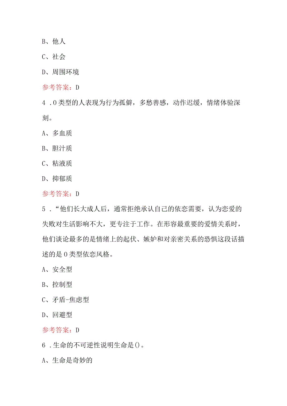 大学生心理健康教育知识考试题库及答案（最新版）.docx_第2页