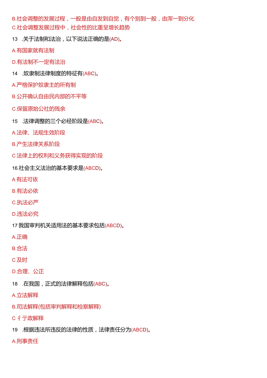 2012年1月国开电大法律事务专科《法理学》期末考试试题及答案.docx_第2页