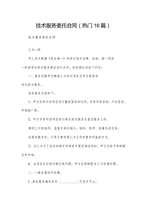 技术服务委托合同（热门16篇）.docx