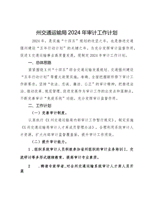 州交通运输局2024年审计工作计划.docx