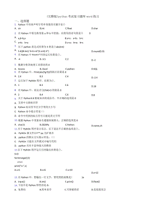 python考试复习题库word练习.docx
