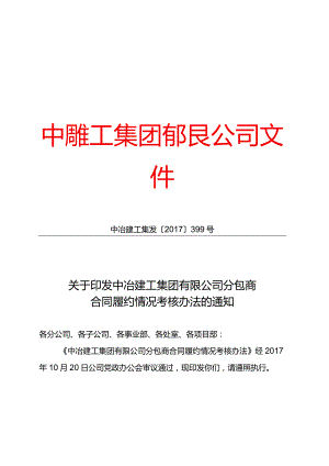 关于印发中冶建工集团有限公司分包商合同履约情况考核办法的通知.docx