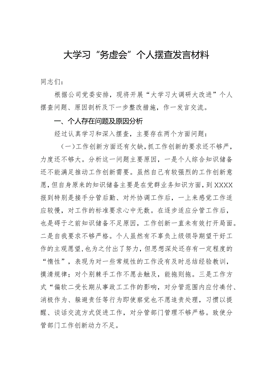 大学习“务虚会”个人摆查发言材料.docx_第1页