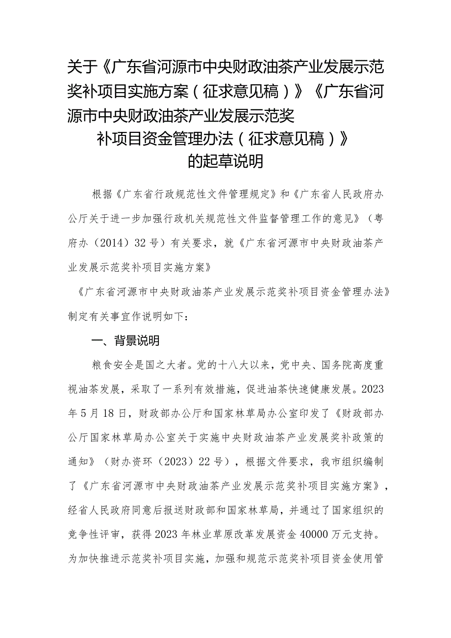 关于《广东省河源市中央财政油茶产业发展示范奖补项目实施方案》《广东省河源市中央财政油茶产业发展示范奖补项目资金管理办法》的起草说明.docx_第1页