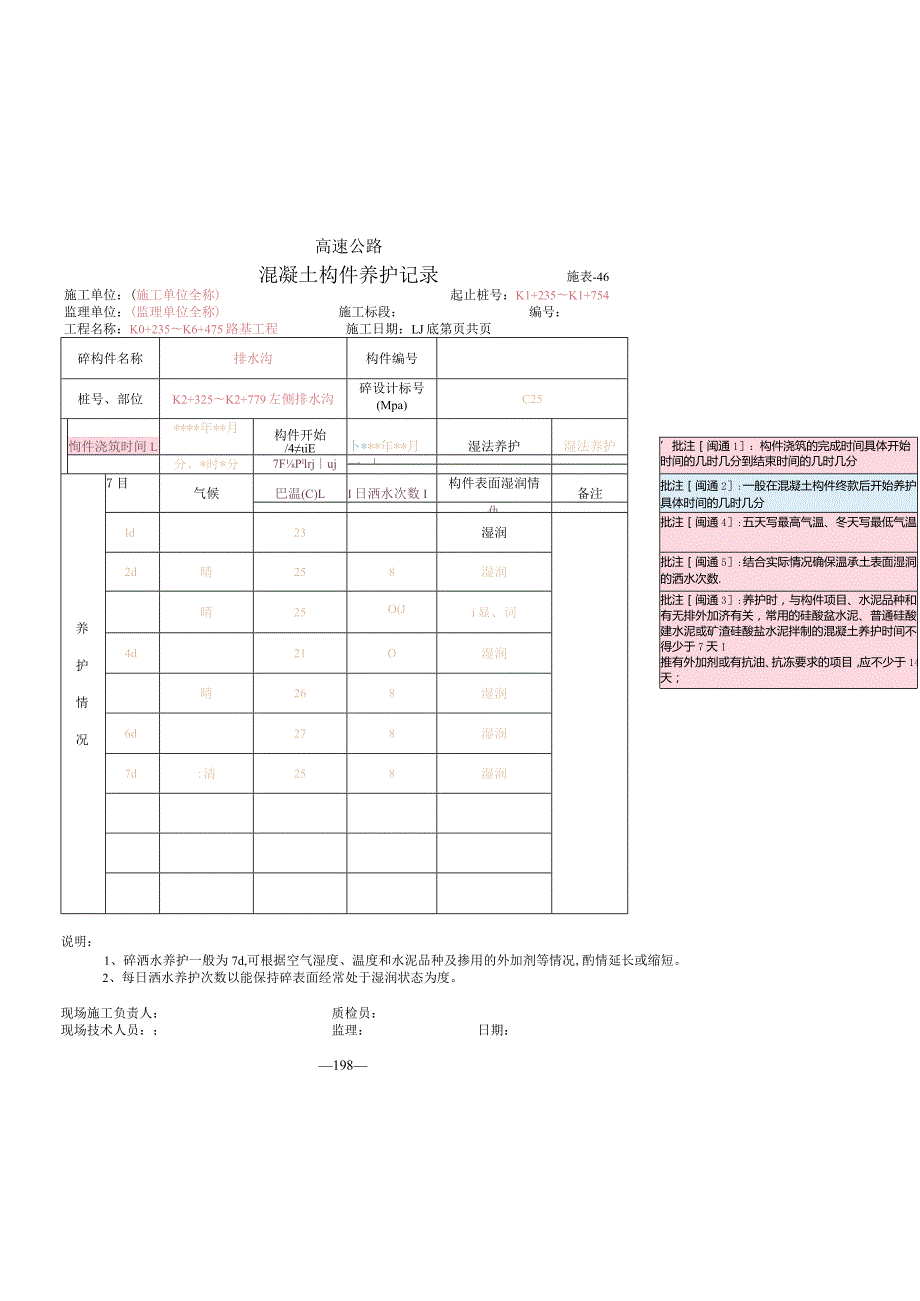 施表-46 混凝土构件养护记录.docx_第1页