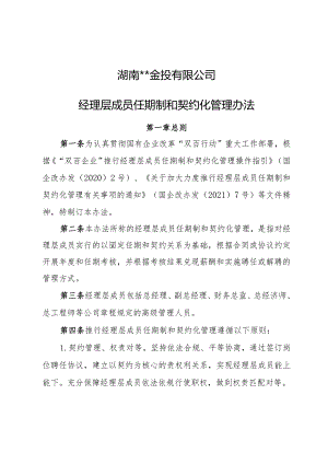 经理层成员任期制和契约化管理办法.docx