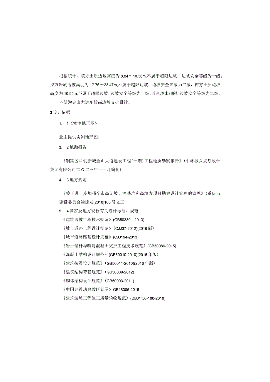 金山大道东段高边坡支护设计说明.docx_第1页