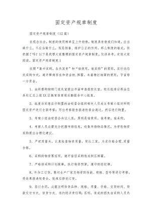 固定资产规章制度_1.docx