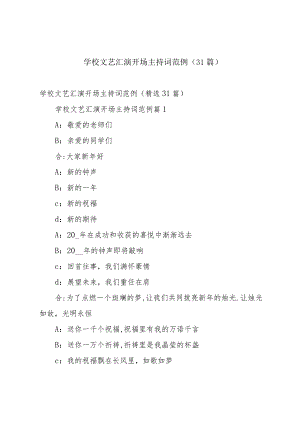 学校文艺汇演开场主持词范例（31篇）.docx