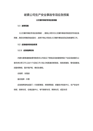 碳素公司生产安全事故专项应急预案.docx