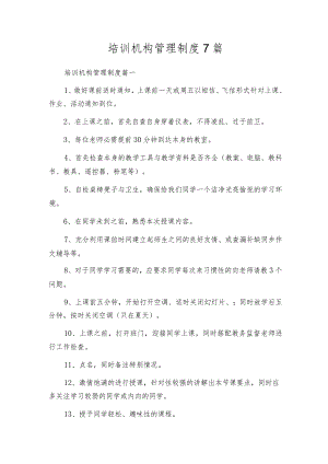 培训机构管理制度7篇.docx