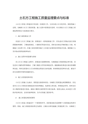 土石方工程施工质量监理要点与标准.docx