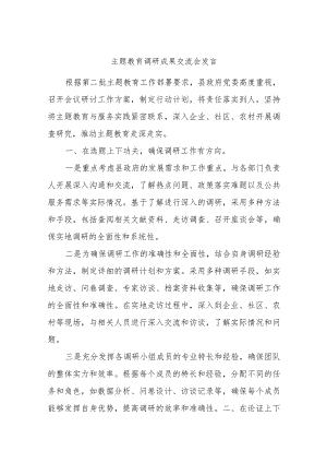 主题教育调研成果交流会发言.docx