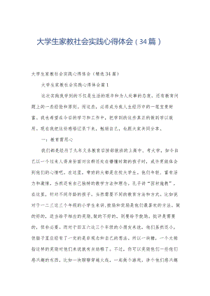 大学生家教社会实践心得体会（34篇）.docx