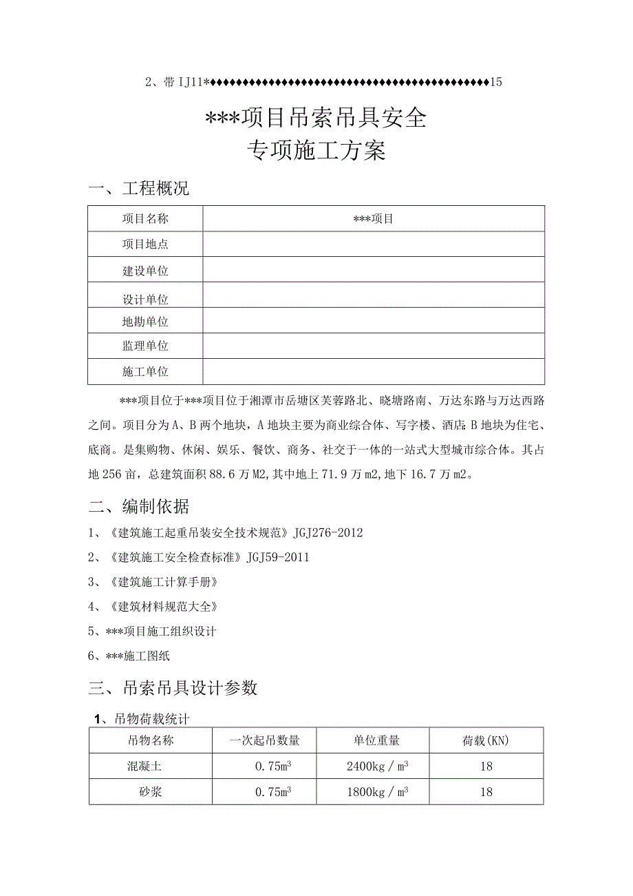 吊索吊具安全专项施工方案.docx_第2页