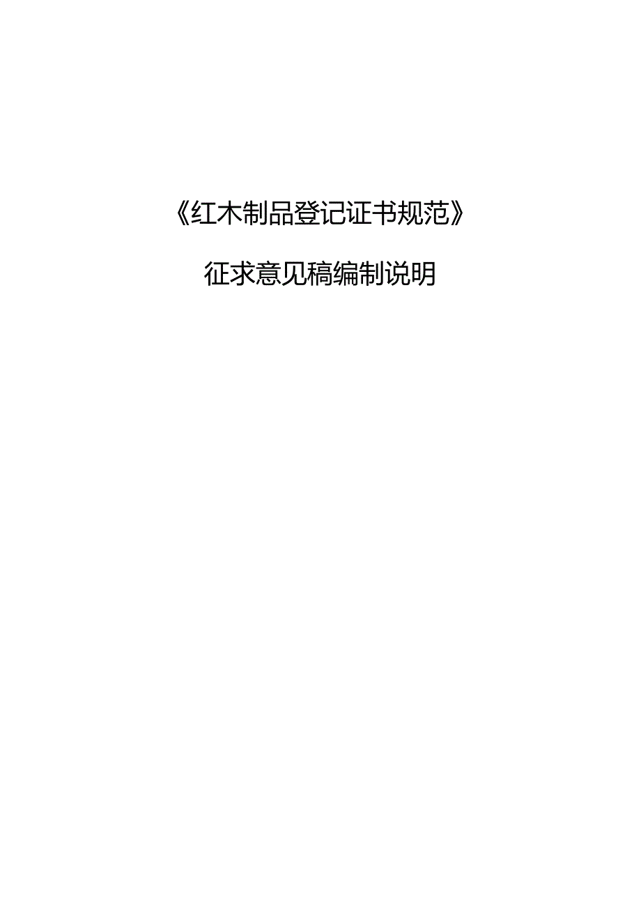 红木制品登记证书规范编制说明.docx_第1页