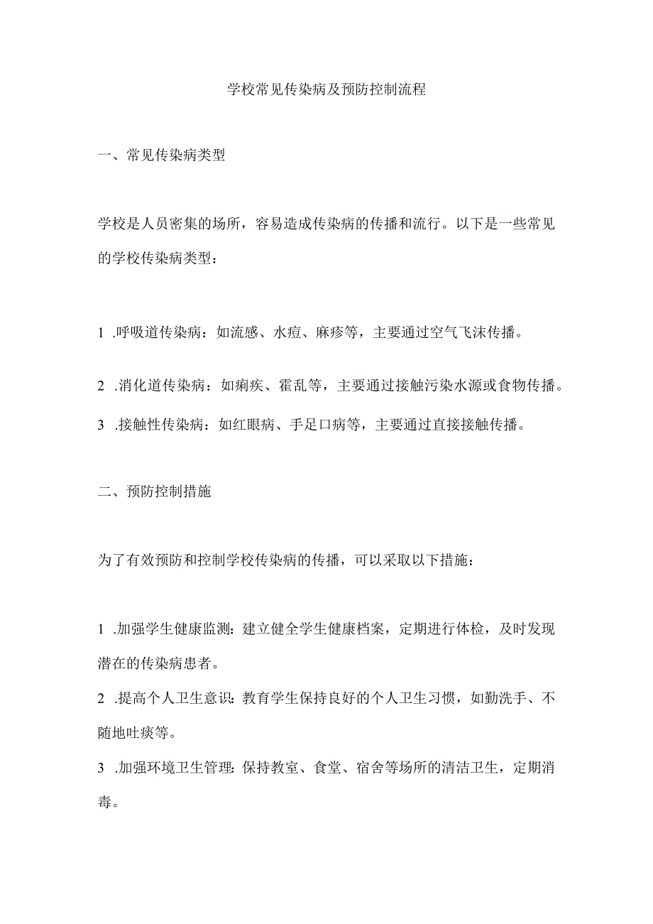 学校常见传染病及预防控制流程.docx_第1页