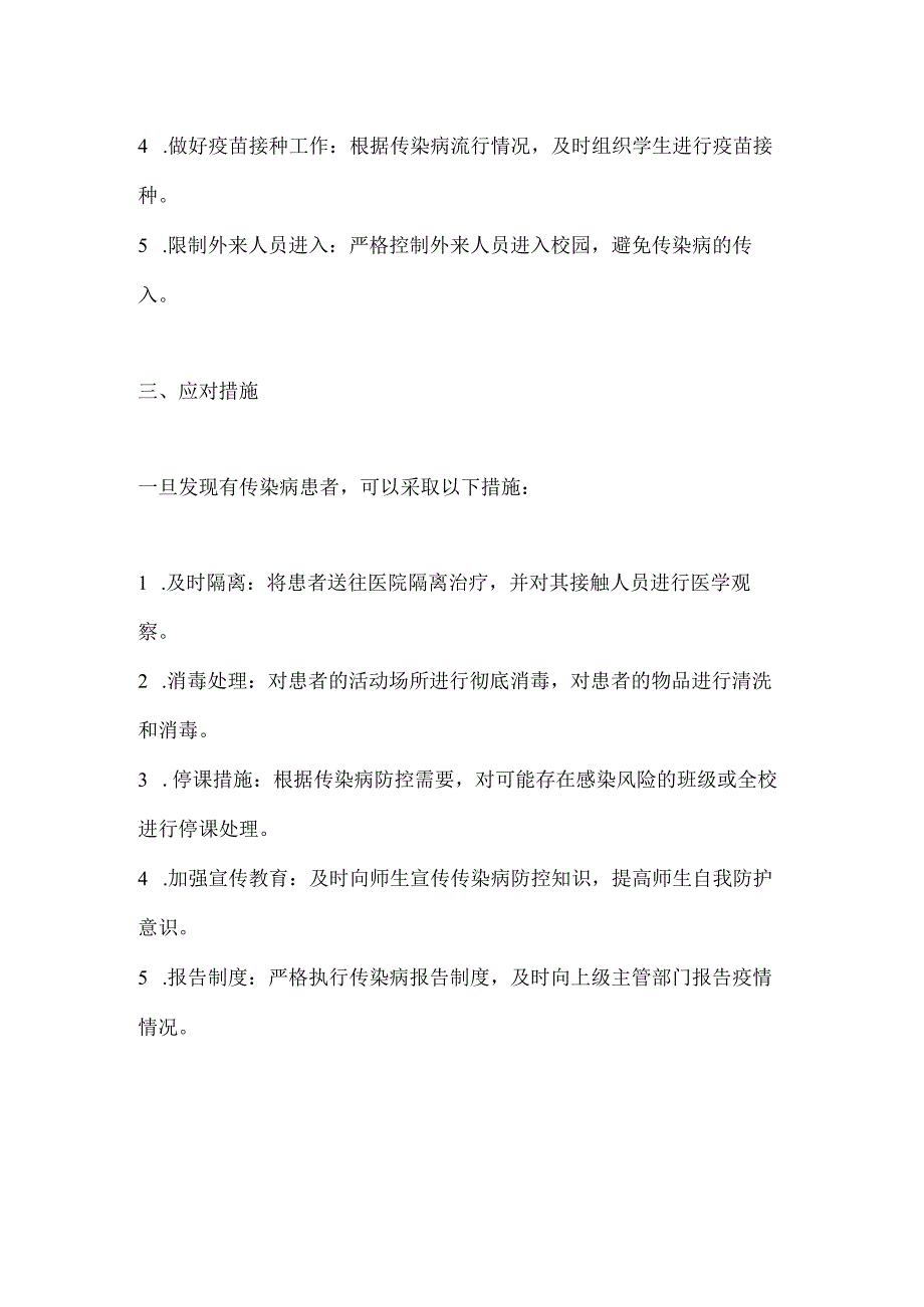 学校常见传染病及预防控制流程.docx_第2页