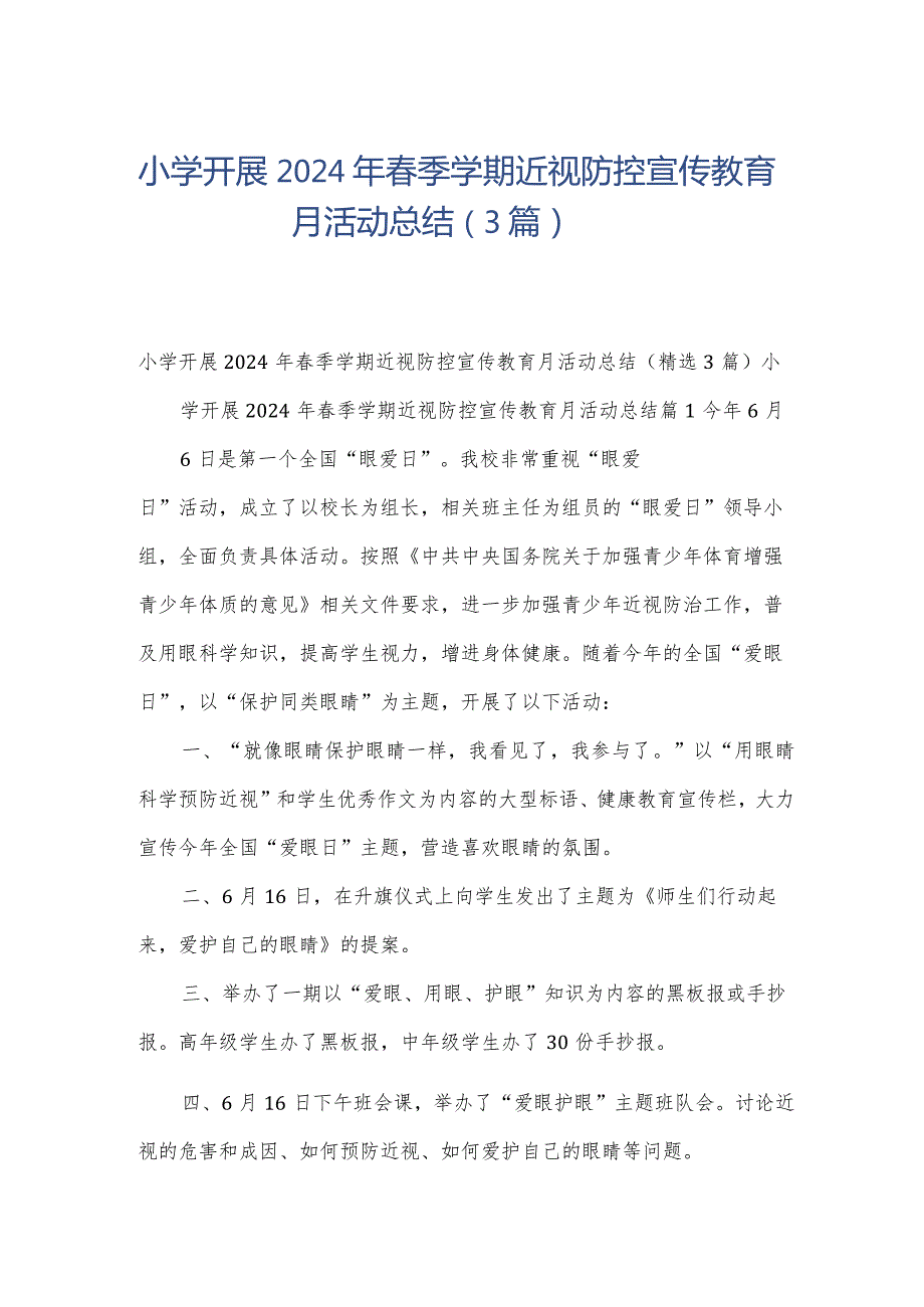 小学开展2024年春季学期近视防控宣传教育月活动总结（3篇）.docx_第1页