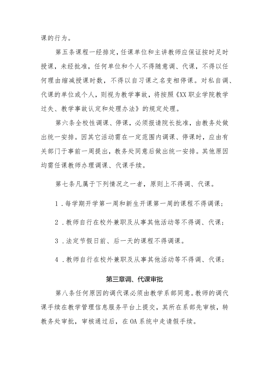 XX职业学院教师调课、代课管理办法.docx_第2页