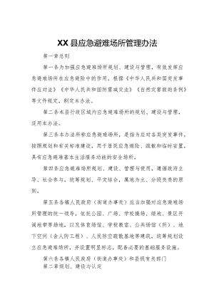 XX县应急避难场所管理办法.docx