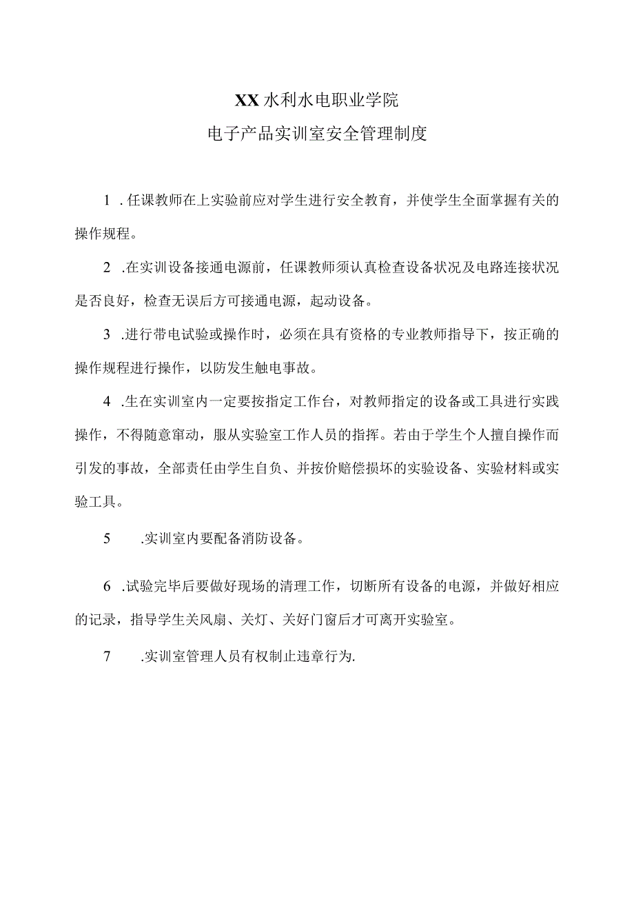 XX水利水电职业学院电子产品实训室安全管理制度（2024年）.docx_第1页